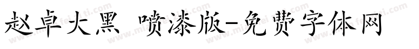 赵卓大黑 喷漆版字体转换